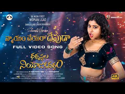 Nyayam Cheyara Devudaa Full Video Song - Shrasti - Sunitha - Chandrabose - Jai Jnana Prabha Thota | న్యాయం చేయరా దేవుడా పూర్తి వీడియో సాంగ్ - శ్రస్తి - సునీత - చంద్రబోస్ - జై జ్ఞాన ప్రభ తోట