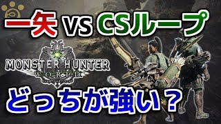 Mhw 弓は 抜刀竜の一矢 と Csループ どっちが強い モンハンワールド تنزيل الموسيقى Mp3 مجانا Mhw 弓は 抜刀竜の一矢 と Csループ どっちが強い モンハンワールド تنزيل الموسيقى Mp3 مجانا