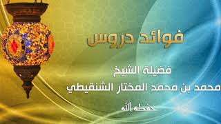 صورة درس عمدة الأحكام بالمسجد النبوي الشريف تابع كتاب البيوع رقم الدرس (٤) للشيخ محمد الشنقيطي