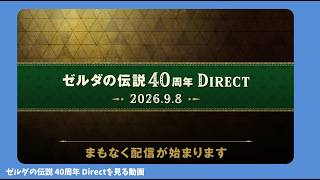 ゼルダの伝説40周年 Direct見たよ。