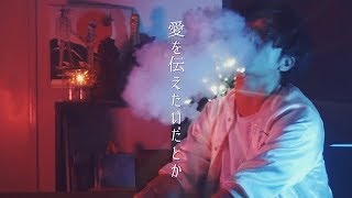 【男性版】"愛を伝えたいだとか" あいみょん / フル歌詞 covered by 財部亮治