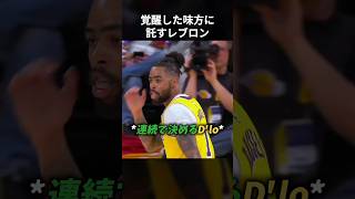 覚醒した味方に託すレブロン #shorts
