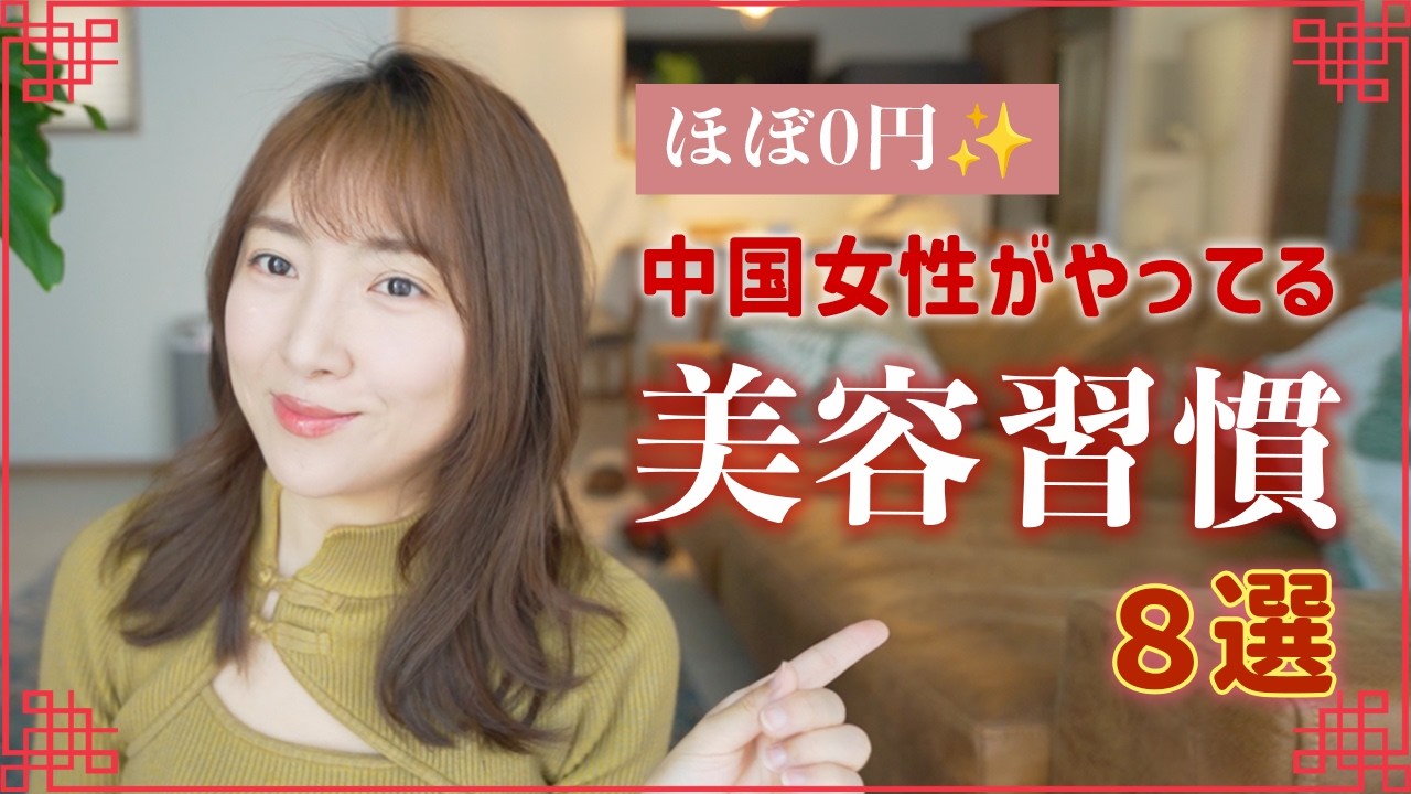 【ほぼ0円】本当に効く８つの中国式「美習慣」を公開！今すぐ実践できる4000年の知恵〜美肌/食事法/冷え症対策