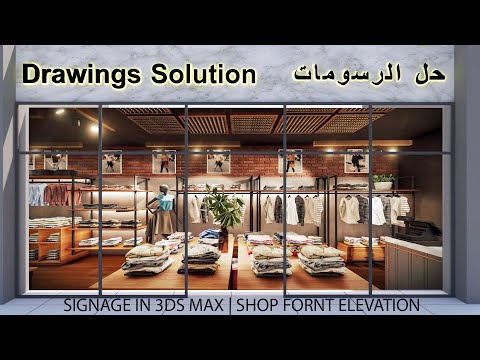 3Ds Max Signage Design | How to Create Shop Front in 3D Max | AutoCAD | Signage in 3Ds Max