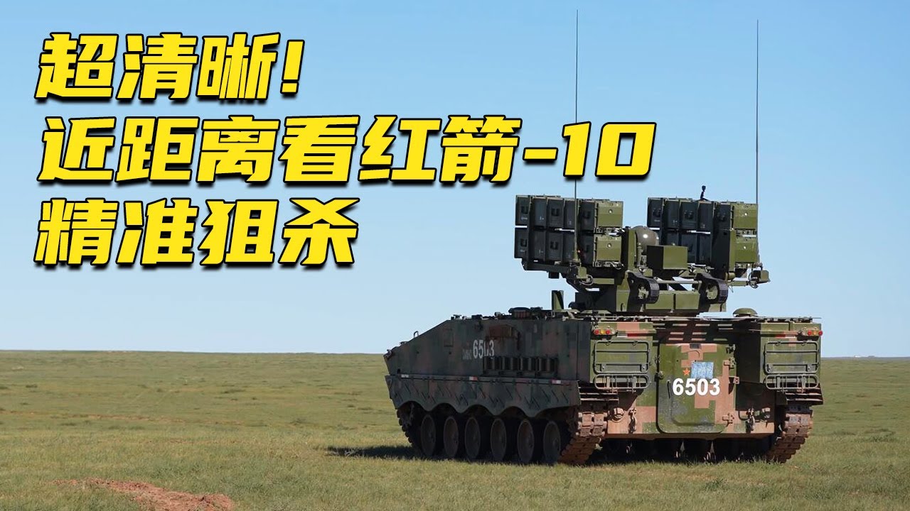 超清镜头首发!近距离看红箭-10反坦克导弹精准狙杀!重点→视距外!20250115 | 军迷天下