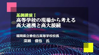 九州大学未来人材育成機構キックオフシンポジウム 基調講演Ⅰ『高等学校の現場から考える高大連携と高大接続』
