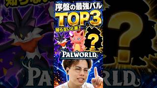 パルワールド序盤最強パルTOP 3 #パルワールド