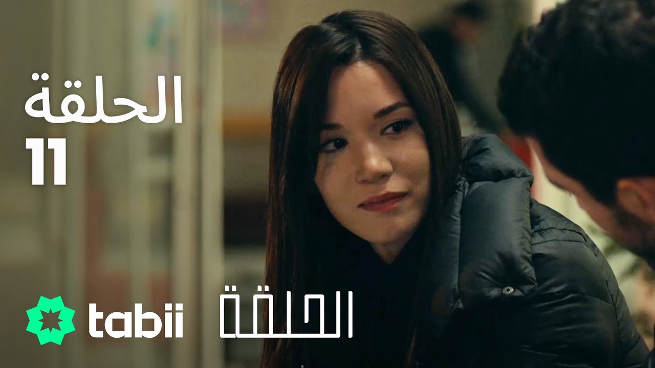 الحلقة | الحلقة الكاملة 11