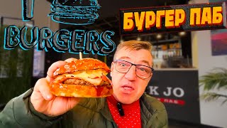 #фастфуд в бургер паб Black Jo. Попробуем/попробовать чем кормят в Блек Джо - Black Jo. И что это за бургерная такая, есть ли концептуальные бургеры в Black Jo, какие цены и какие вкусы в этом ресторане фастфуда.
Фастфуд в Бургер паб