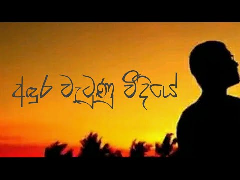 Adura watunu widiye- pavithra Chathuranga