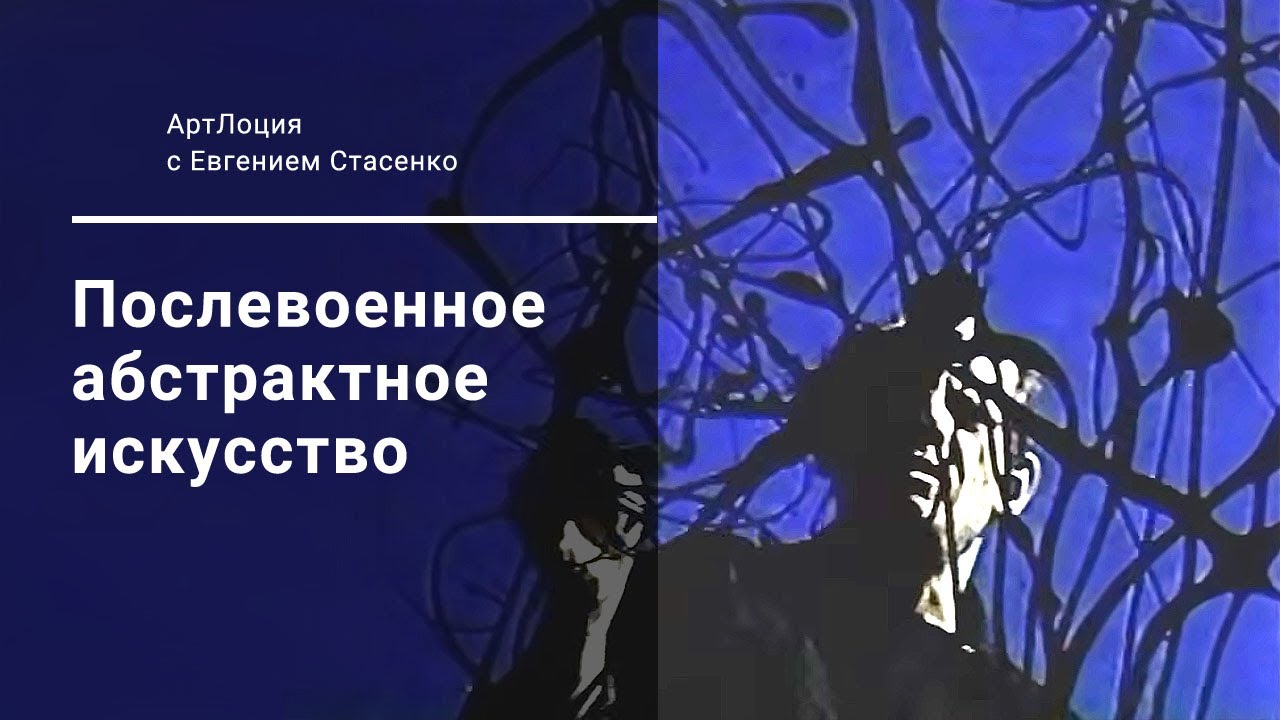 8. Послевоенное абстрактное искусство