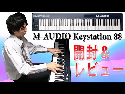 DTMの超効率化に！！88鍵MIDIキーボード「M-AUDIO Keystation 88」開封＆レビュー