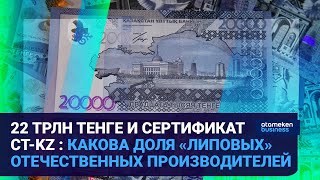 22 трлн тг и сертификат СТ-KZ : какова доля «липовых» отечественных производителей?