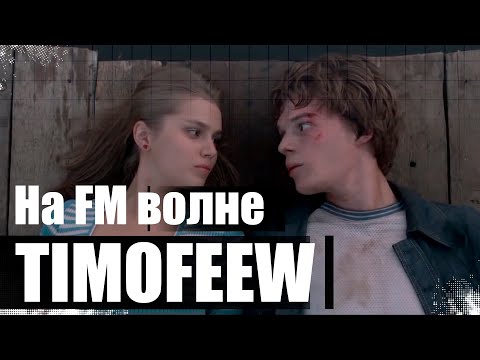 TIMOFEEW - На FM волне [100% Made For You]