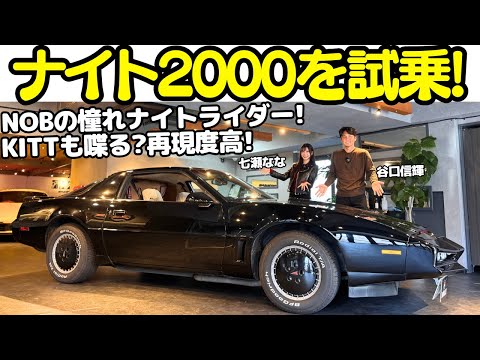 【ナイトライダー】谷口信輝 の憧れ！ナイトライダー の ナイト2000 を 七瀬ななと試乗！KITTも話す？トランザムをベースに昭和の時代に思い描いた未来のクルマとは？