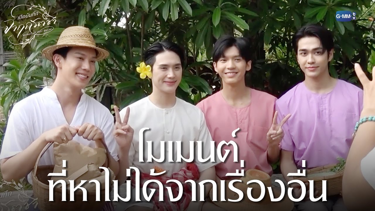 โมเมนต์ที่หาไม่ได้จากเรื่องอื่น | เปิดบันทึก จาฤก?