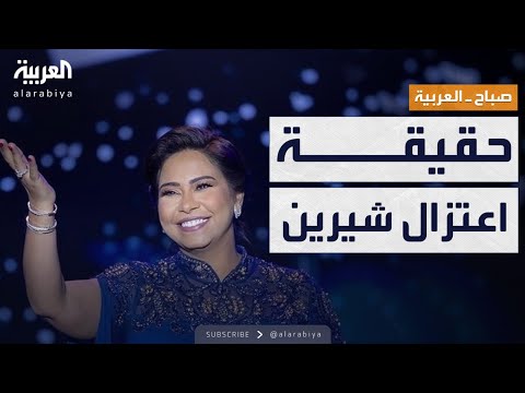 فيديو | صباح العربية | شيرين تكشف حقيقة اعتزالها وتؤكد: أتعرض لطعنات من مقربين