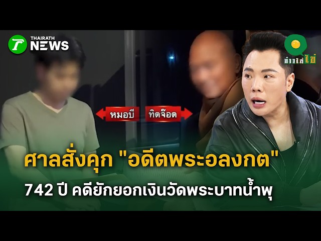 ศาลสั่งคุก "อดีตพระอลงกต" 742 ปี คดียักยอกเงินวัดพระบาทน้ำพุ   | 7 ต.ค. 69 | ข่าวใส่ไข่
