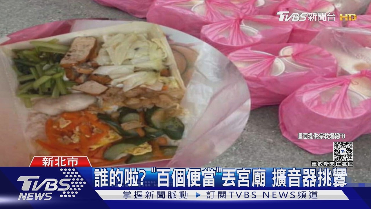 影音／宮廟門口驚見「100便當」丟滿地！男大聲公狂嗆　疑繞境糾紛延燒