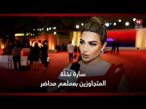 سارة نخلة عن «الدريس كود» : بقالي 10 سنين ماشية عليه.. والمتجاوزين في التعليقات بعملهم محاضر