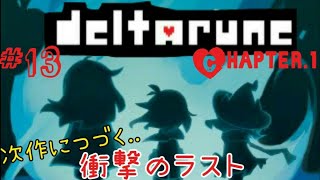 #13 【デルタルーン】衝撃のラスト♠『UNDERTALE』のキャラ登場 まろまゆの【deltarune 】実況 Chapter.1 END.