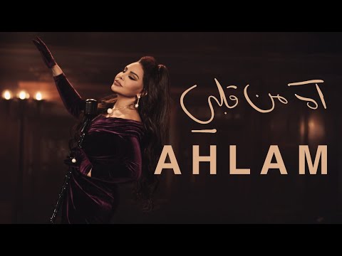 Ahlam - Ah Men Qalbi  | 2025 | أحلام - آه من قلبي ( حصريا ) | ألبوم العناق الأخير