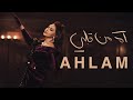 Ahlam - Ah Men Qalbi  | 2025 | أحلام - آه من قلبي ( حصريا ) | ألبوم العناق الأخير