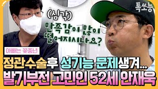 [#에이팅]자기야 미안해🙏'성욕이 급격히 줄었어...' ♨️중년남성의 고민을 찐하게 털어놓는 안재욱| #아빠는꽃중년 9회