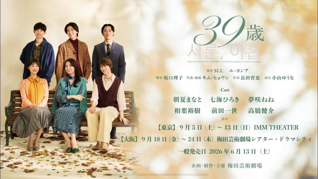 音楽劇『39歳』スポット映像