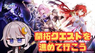 【#崩壊スターレイル /#vtuber 】開拓クエストを進めていく