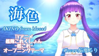 [聽歌] 焔魔るりRuri Enma 海色 艦C OP