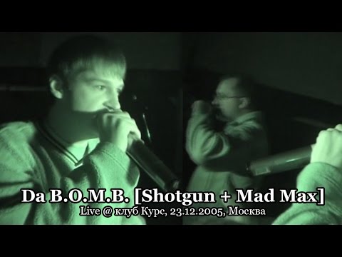 Da B.O.M.B. [Shotgun + Mad Max] live @ клуб Курс, 23.12.2005, Москва - Yolka 2006