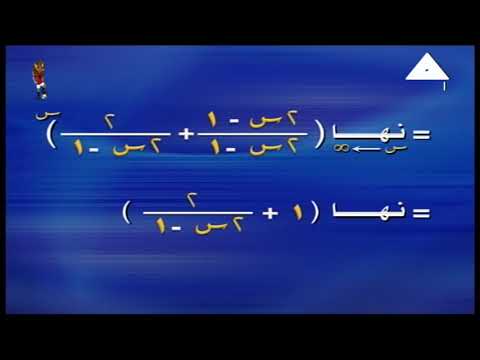 رياضة تفاضل و تكامل 3 ثانوي ( مراجعة ليلة الامتحان ) أ شريف البرهامي 27-06-2019