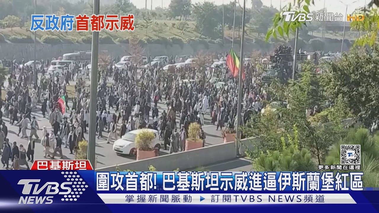 圍攻首都!巴基斯坦示威進逼伊斯蘭堡紅區 已百人死傷
