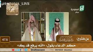 [4731] حكم الدعاء بقول: «الله يرفع قدرك» - صالح الفوزان