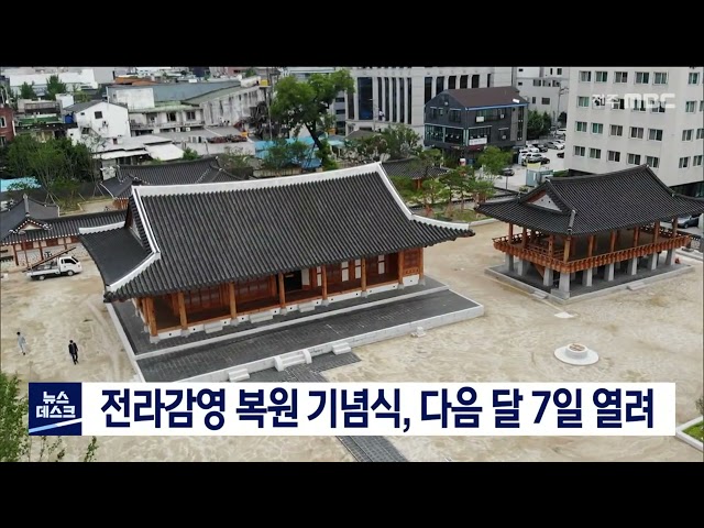 전라감영 복원 기념식, 다음 달 7일 열려