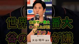 世界で最も大谷翔平を嫌っているとされる“あるゼネラルマネージャー”の正体とは