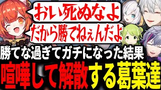 本気で勝とうとしてプティが怒り喧嘩が始まり解散に至る葛葉達が面白すぎたwww【にじさんじ/切り抜き/ow】