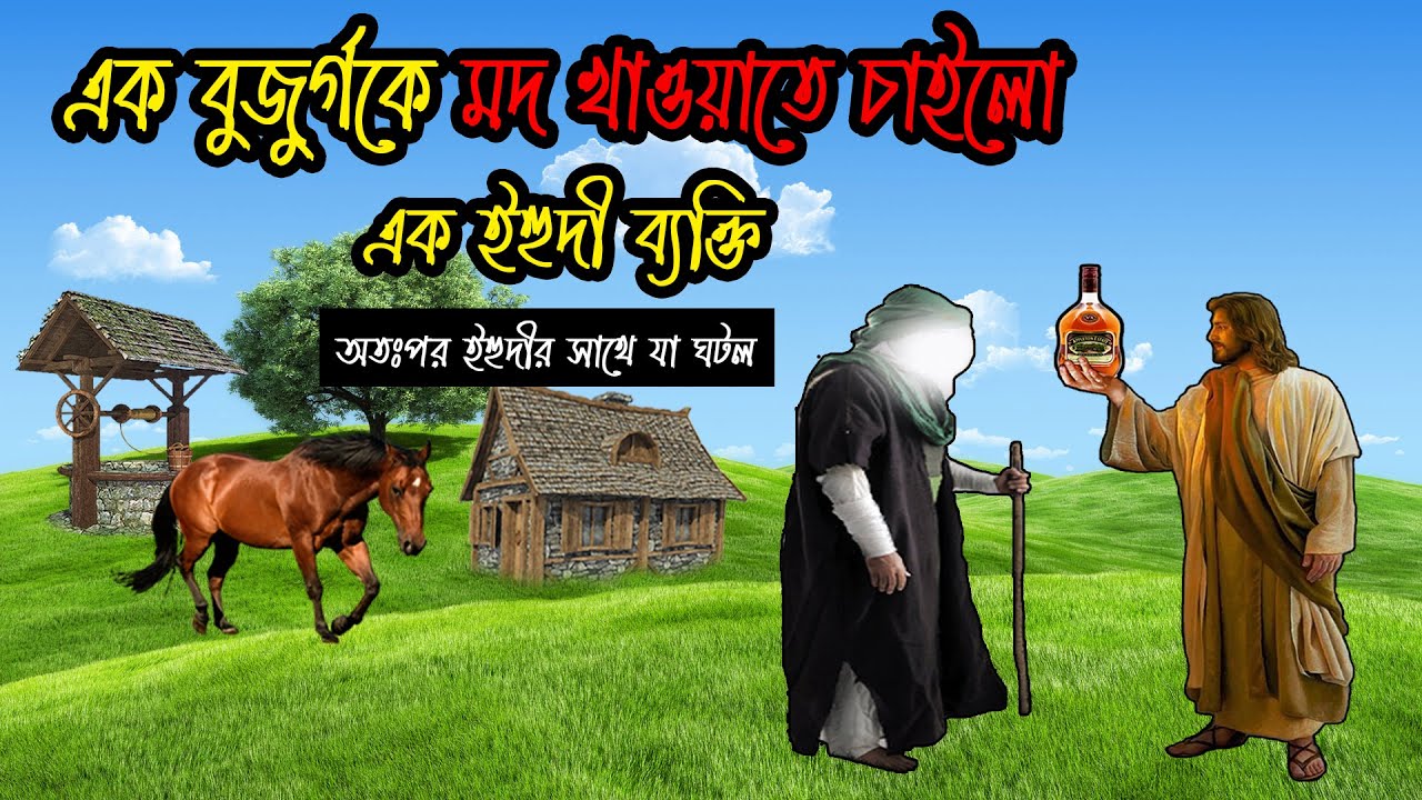 ইহুদীর বাড়িতে দাওয়াত খেতে গেলেন এক মুমিন যুবক | এক ইহুদী ও মুমিন যুবকের কাহিনী | Bismillah Tv