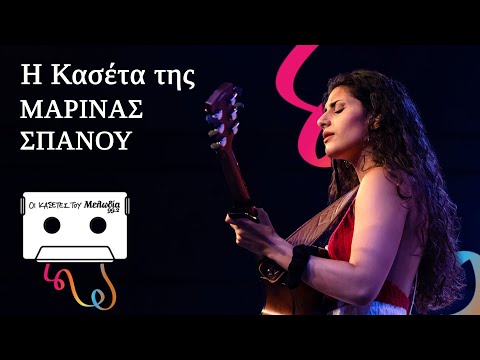Μαρίνα Σπανού | Οι Κασέτες του Μελωδία 99.2 | 19.07.2022 | Μελωδία 99.2