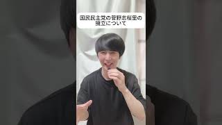 国民民主党の菅野志桜里の擁立について