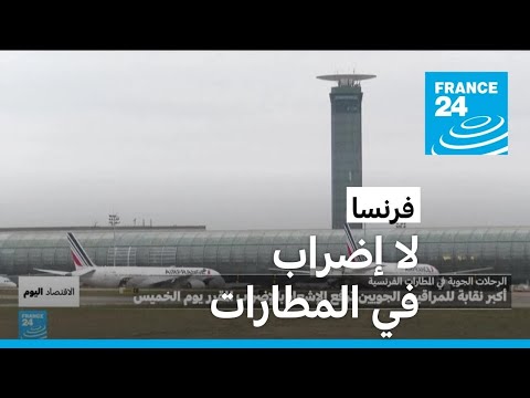 فرنسا المراقبون الجويون يتراجعون عن تنفيذ إضراب معطل لحركة الملاحة الجوية • فرانس 24 FRANCE 24