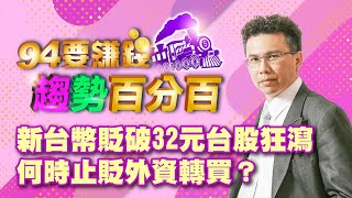 新台幣貶破32元台股狂瀉 何時止貶外資轉