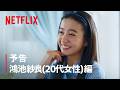 予告 鴻池紗良 (20代女性) 編 | ダウンタイム | Netflix Japan