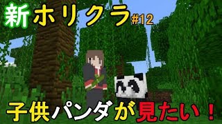 【マイクラ実況】見たい！　パンダ子パンダ孫パンダ！【新ホリクラ】Part12