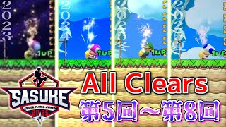SASUKE with スーパーマリオメーカー　All Clears【第5回～第8回】