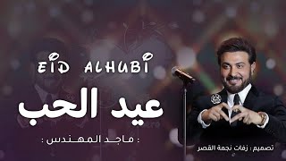 غنية عيد الحب ماجد المهندس كل عام وانت الحب اغاني عيد الحب 2025 eid alhubi اهداء لمن تحب