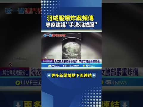 洗衣機洗羽絨服竟爆炸 中國女臉部嚴重炸傷#三立live新聞#shorts