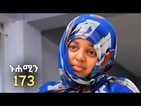 ኑሐሚን || ክፍል 173 || Nuhamin New Ethiopian Drama | አዲስ ተከታታይ አማርኛ ድራማ ||