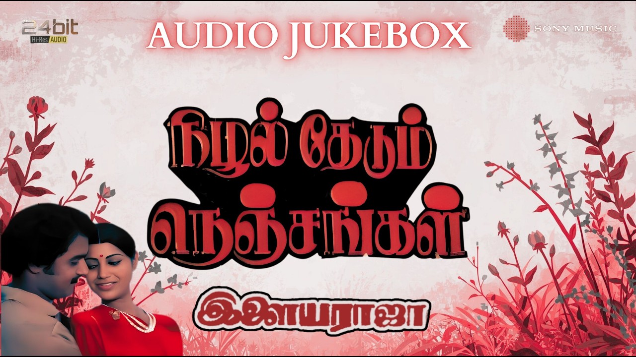 Nizhal Thedum Nenjangal - Audio Jukebox | Ilaiyaraaja | Rajeev, Bhanchander, Vadivukarasi |P.S.Nivas